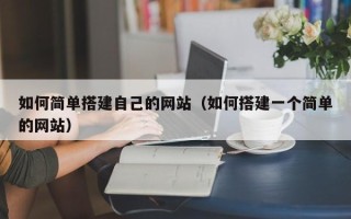 莆田如何简单搭建自己的网站（如何搭建一个简单的网站）