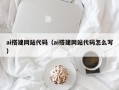 莆田ai搭建网站代码（ai搭建网站代码怎么写）