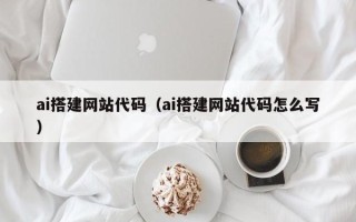 莆田ai搭建网站代码（ai搭建网站代码怎么写）