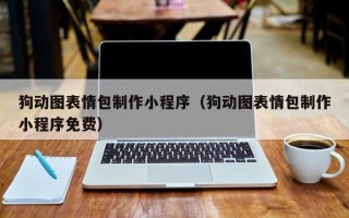 莆田狗动图表情包制作小程序（狗动图表情包制作小程序免费）