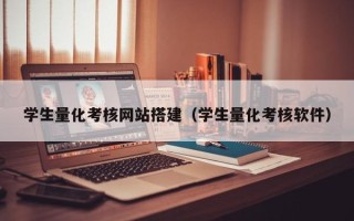 莆田学生量化考核网站搭建（学生量化考核软件）