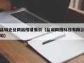 莆田盐城企业网站搭建报价（盐城网络科技有限公司）