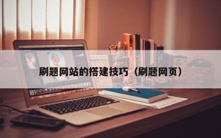 莆田刷题网站的搭建技巧（刷题网页）