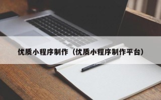 莆田优质小程序制作（优质小程序制作平台）