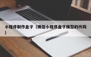 莆田小程序制作盒子（微信小程序盒子模型的代码）