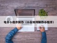 莆田电白小程序制作（小白如何制作小程序）