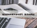 莆田股市网站搭建方法与技巧（股市的网站）