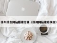 莆田徐州综合网站搭建行业（徐州网站建站模板）