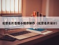 莆田北京名片百度小程序制作（北京名片设计）