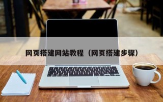 莆田网页搭建网站教程（网页搭建步骤）