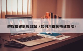 莆田群辉搭建影视网站（如何用群晖搭建影院）